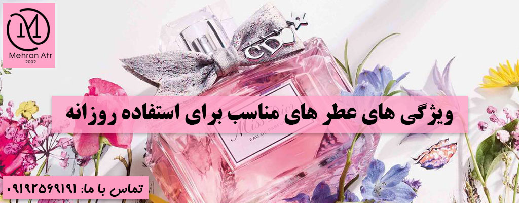 عطر های مناسب برای استفاده روزانه