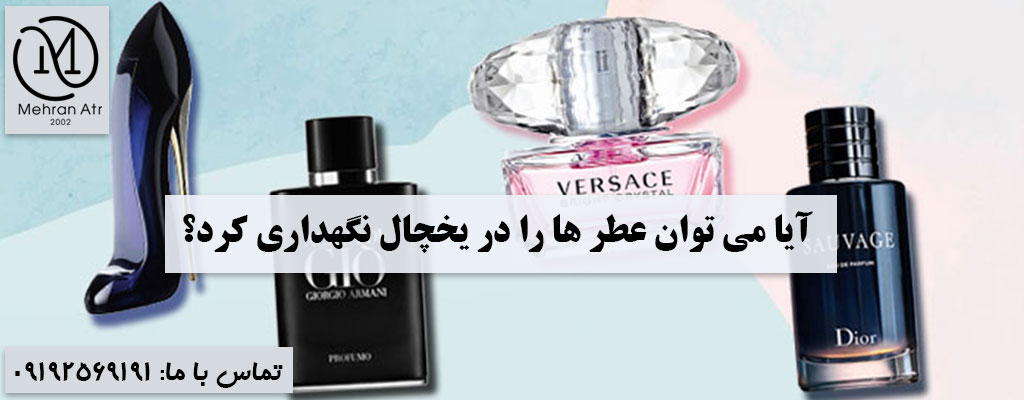 نگهداری از عطر ها