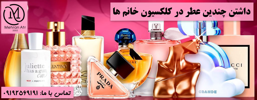 چندین عطر برای خانم‌ ها