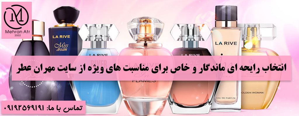 انتخاب رایحه ای ماندگار و خاص