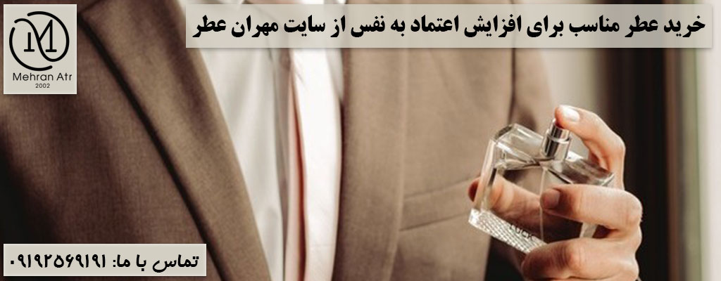 تاثیر عطر مناسب بر اعتماد به نفس