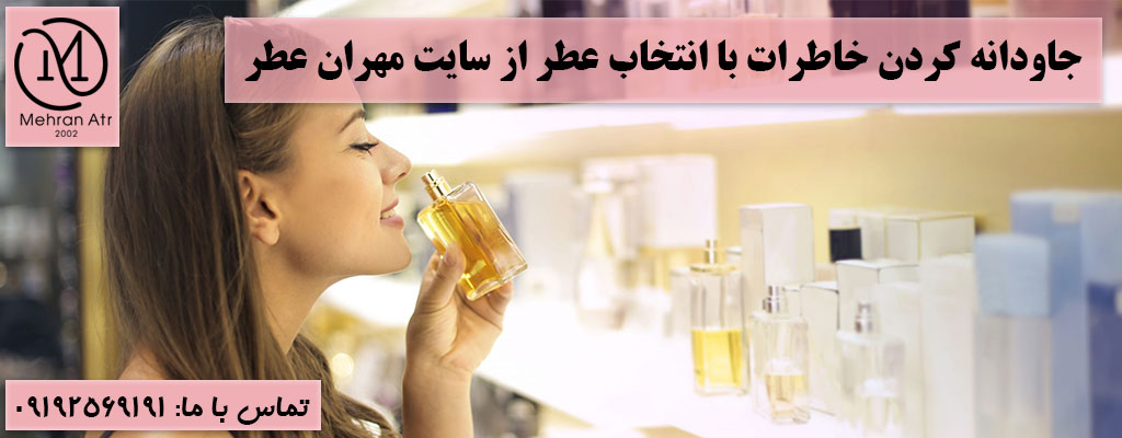 جاودانه کردن خاطرات با انتخاب عطر