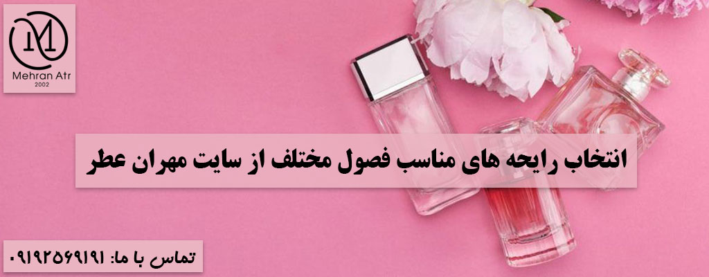 رایحه‌ های مناسب فصول مختلف