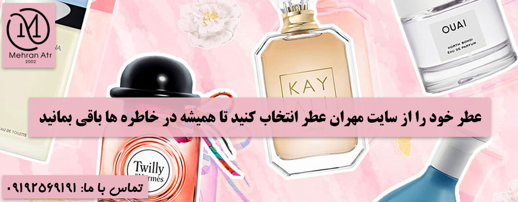 عطر خود را انتخاب کنید