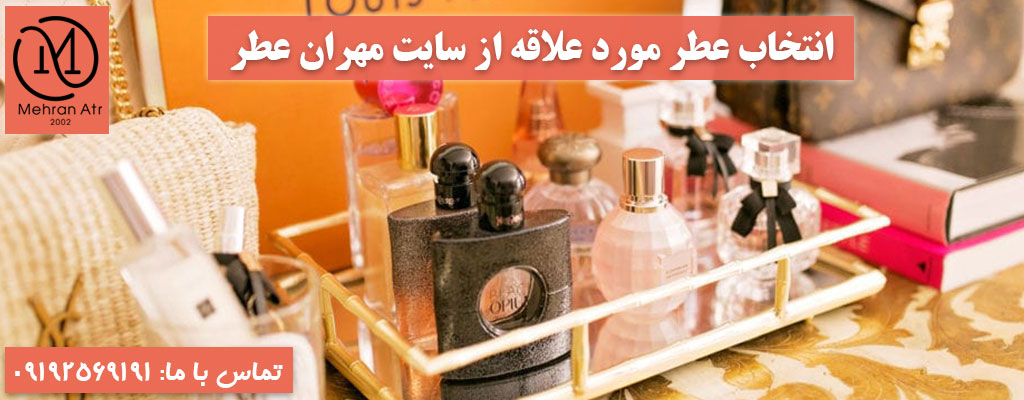 عطر مورد علاقه‌