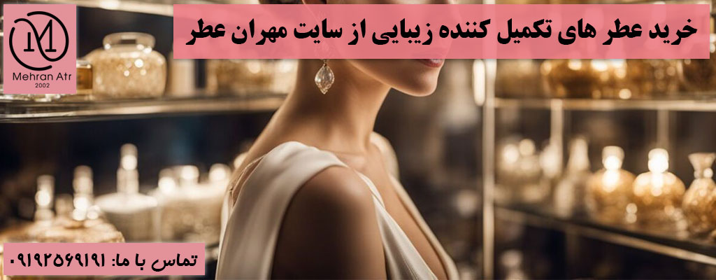 عطر های تکمیل‌ کننده زیبایی