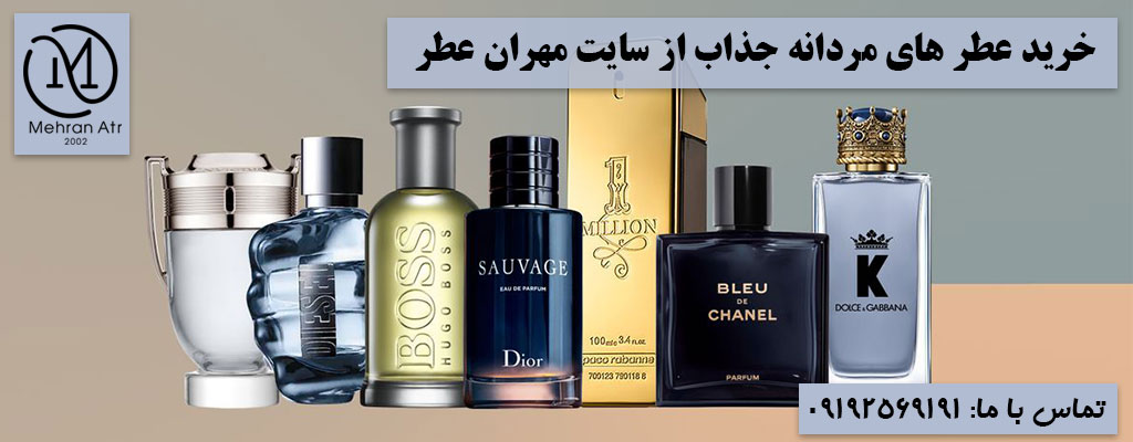 عطر های مردانه جذاب