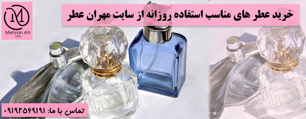عطر های مناسب برای استفاده روزانه