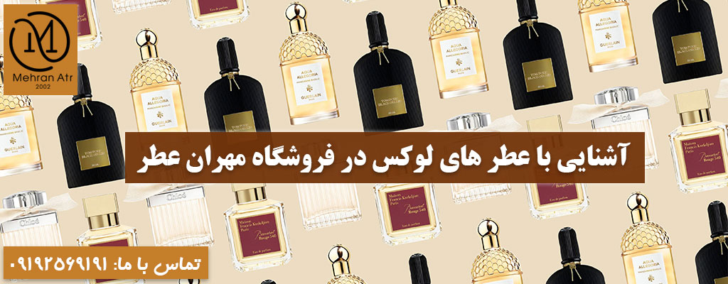 عطر های منحصر به فرد و لوکس