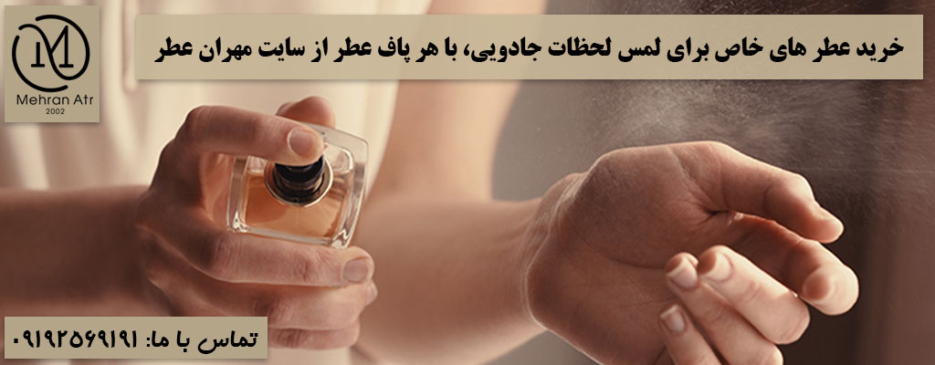 لحظات جادویی با هر پاف عطر
