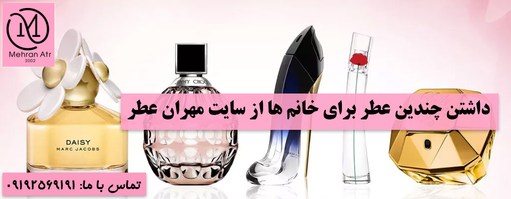چندین عطر برای خانم‌ ها