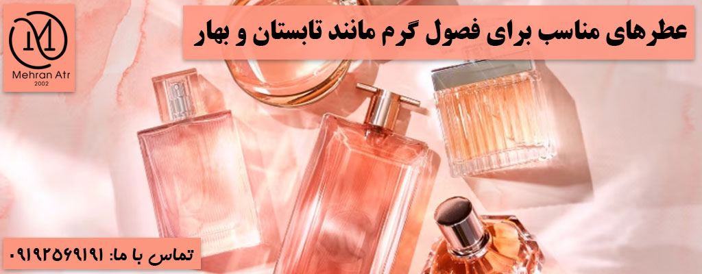 انتخاب عطر با توجه به فصل سال