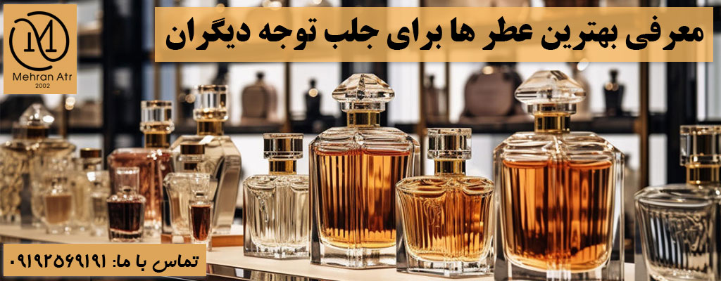 بهترین عطر ها برای جلب توجه