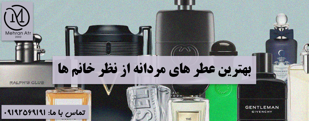 بهترین عطر های مردانه