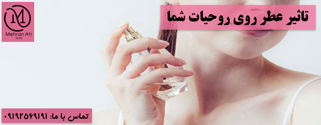 تاثیر عطر روی روحیات شما