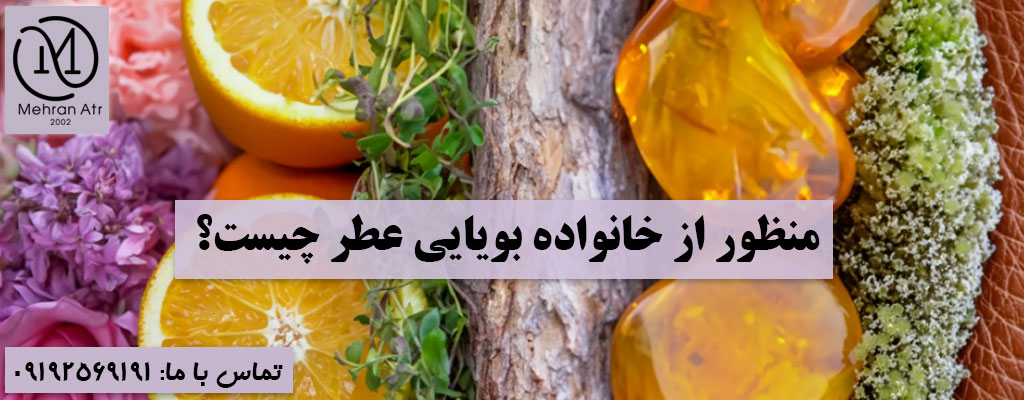 خانواده بویایی عطر