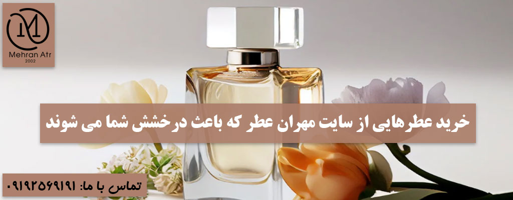 درخشش شما از طریق عطر