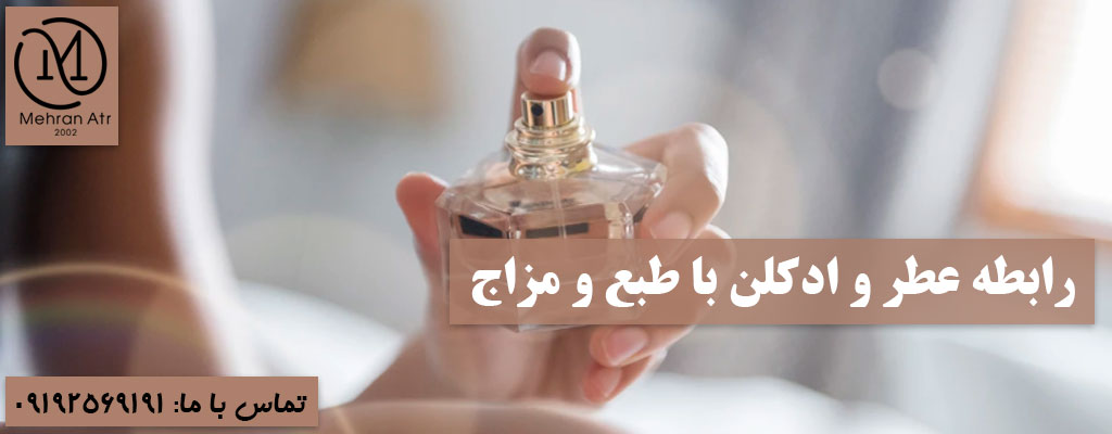 رابطه عطر و ادکلن با طبع و مزاج
