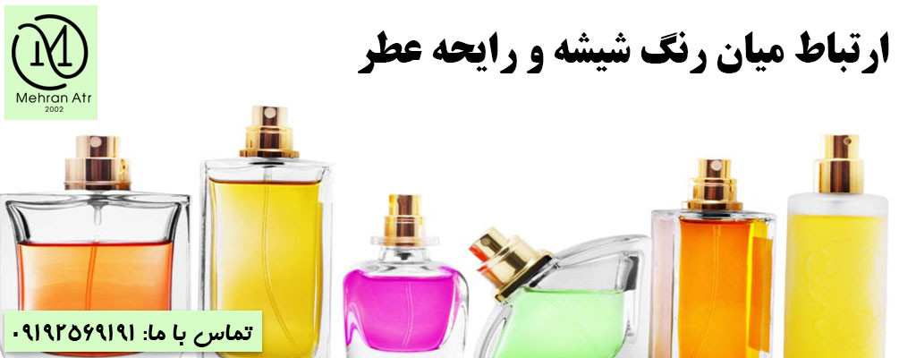 رنگ شیشه و رایحه عطر