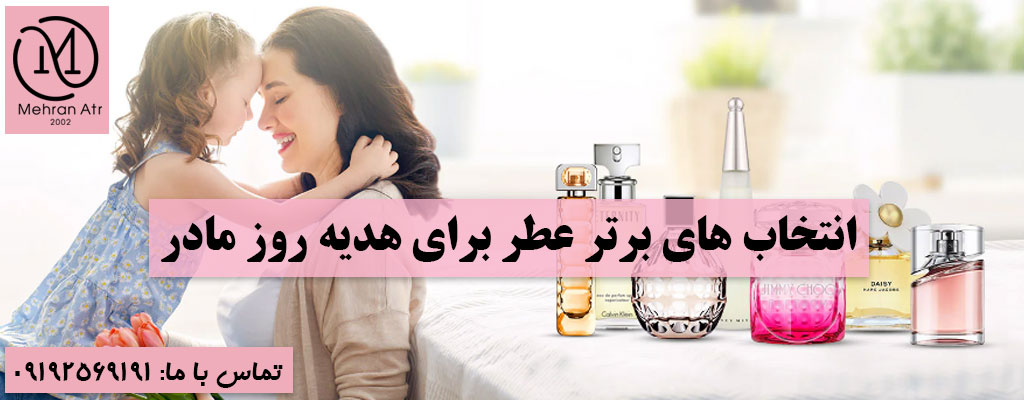 عطر برای هدیه روز مادر