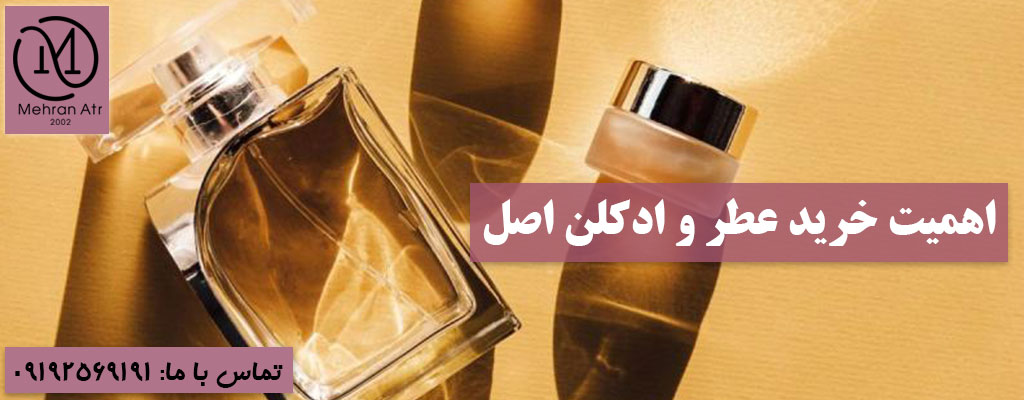 عطر و ادکلن اصل و اورجینال