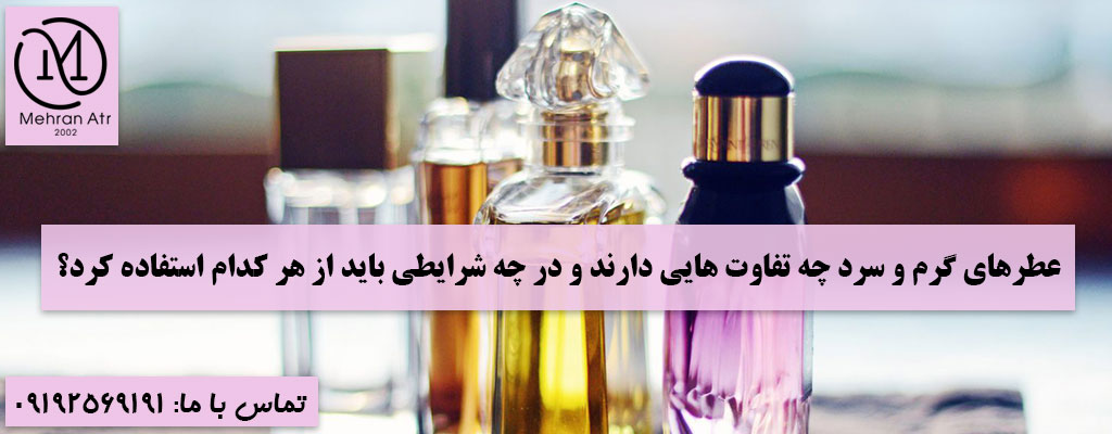 عطرهای گرم و سرد