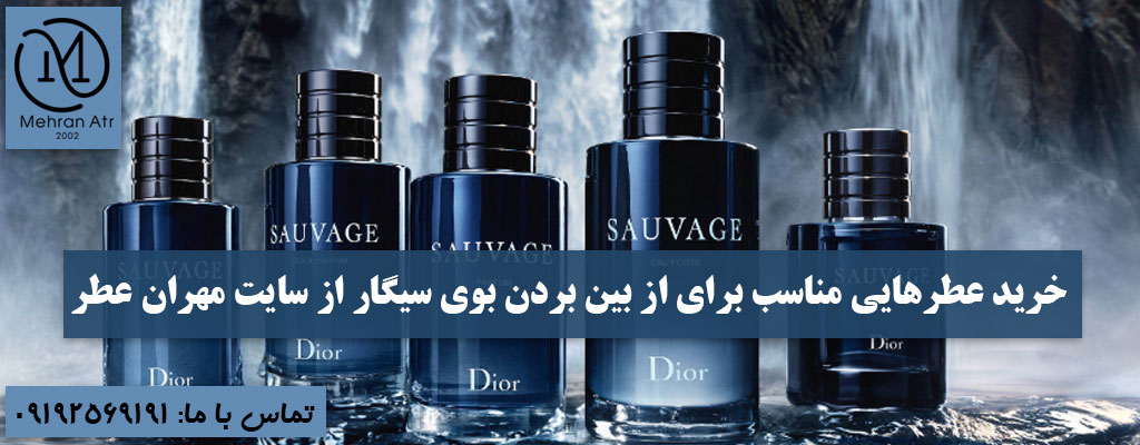 عطرهایی برای از بین رفتن بوی سیگار