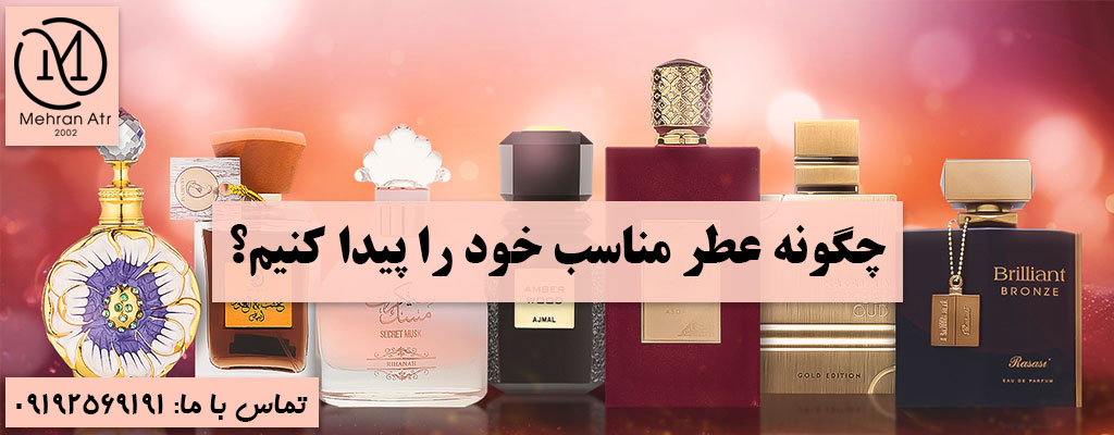 چگونه عطر مناسب خود را پیدا کنیم؟