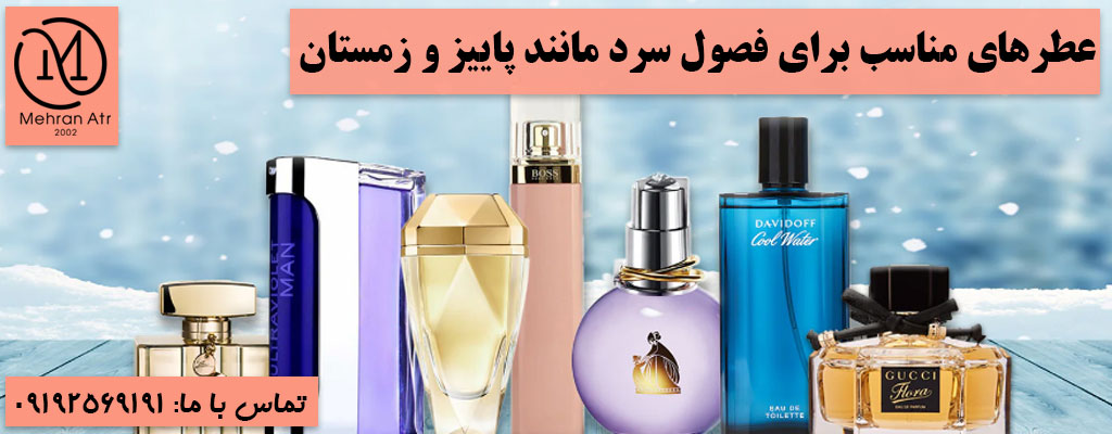 انتخاب عطر با توجه به فصل سال