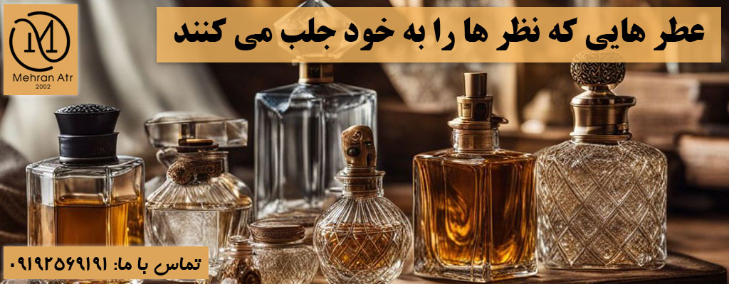 بهترین عطر ها برای جلب توجه