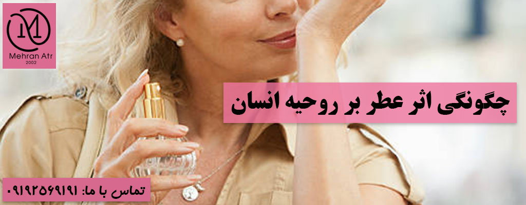 تاثیر عطر روی روحیات شما