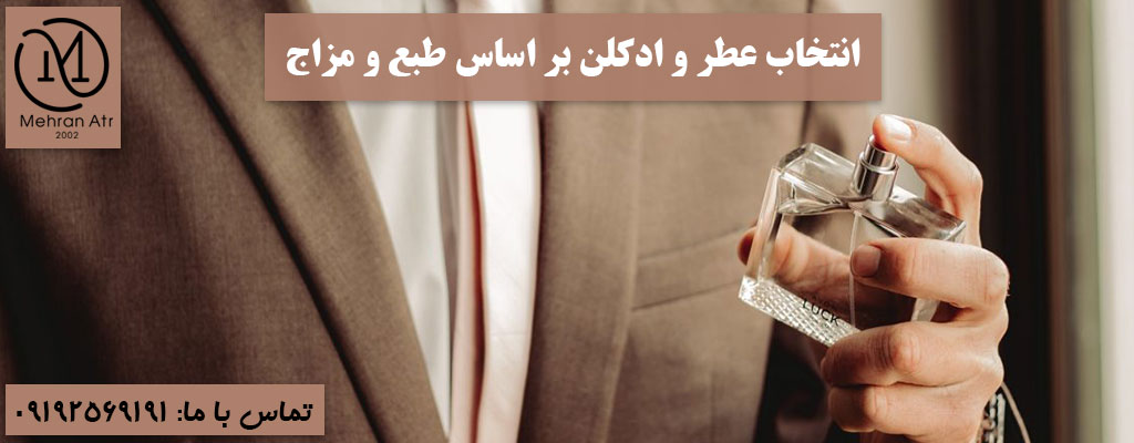 رابطه عطر و ادکلن با طبع و مزاج