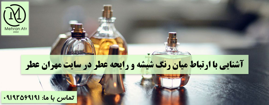 رنگ شیشه و رایحه عطر
