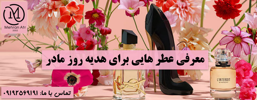 عطر برای هدیه روز مادر