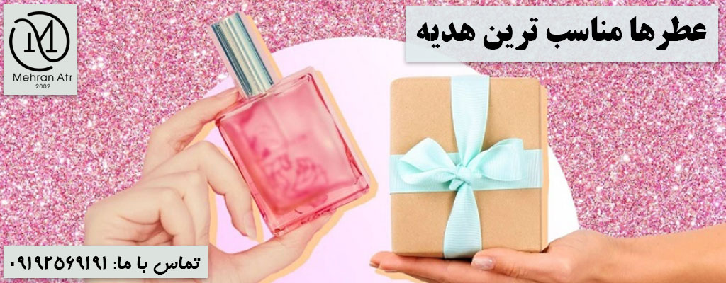 عطرها بهترین هدیه