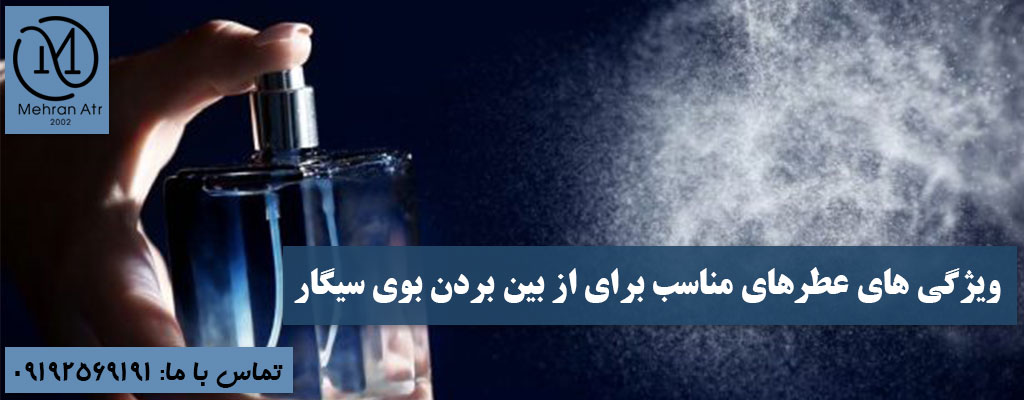 عطرهایی برای از بین رفتن بوی سیگار