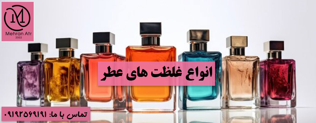 غلظت‌ های عطر