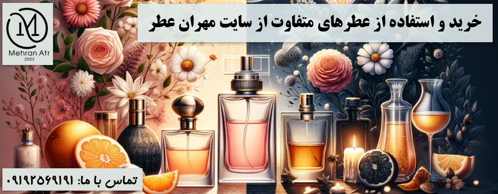 استفاده از عطرهای متفاوت