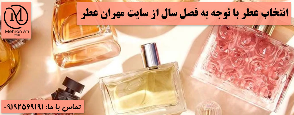 انتخاب عطر با توجه به فصل سال