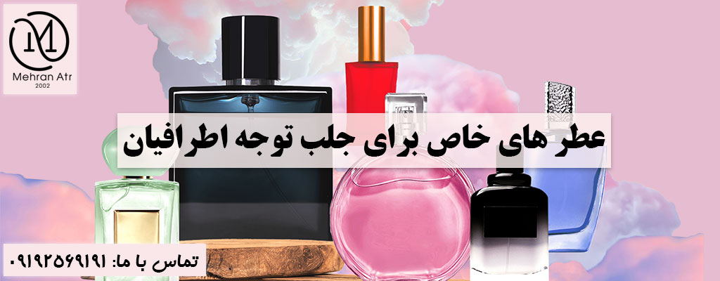بهترین عطر ها برای جلب توجه