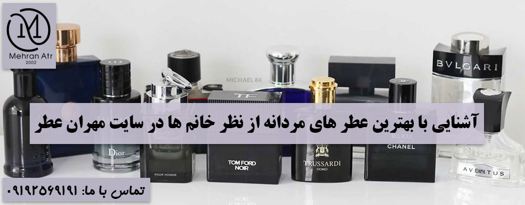 بهترین عطر های مردانه