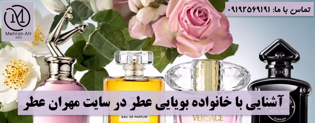 خانواده بویایی عطر