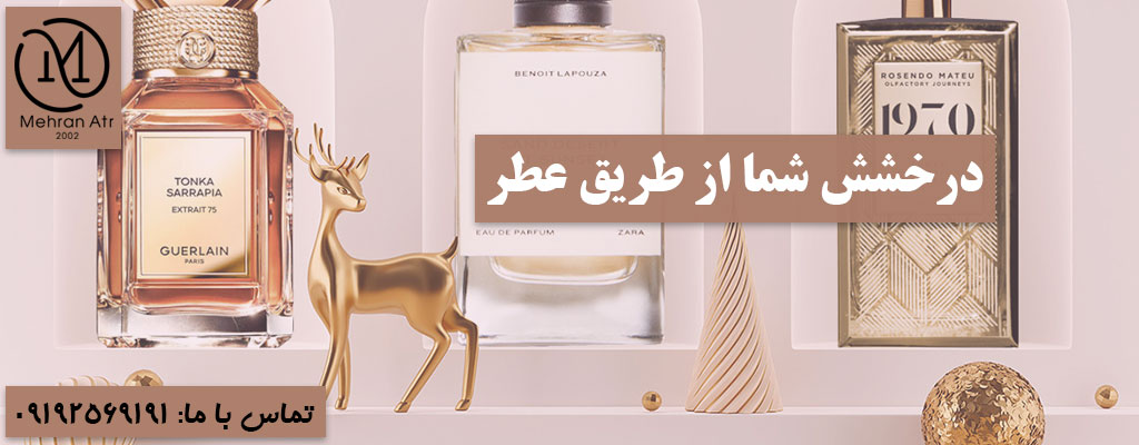 درخشش شما از طریق عطر