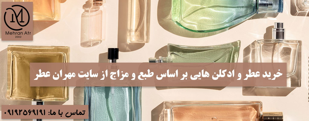 رابطه عطر و ادکلن با طبع و مزاج