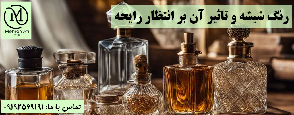 رنگ شیشه و رایحه عطر