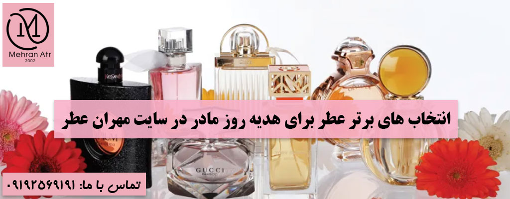 عطر برای هدیه روز مادر