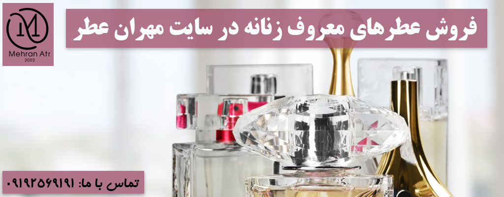 عطر و ادکلن اصل و اورجینال