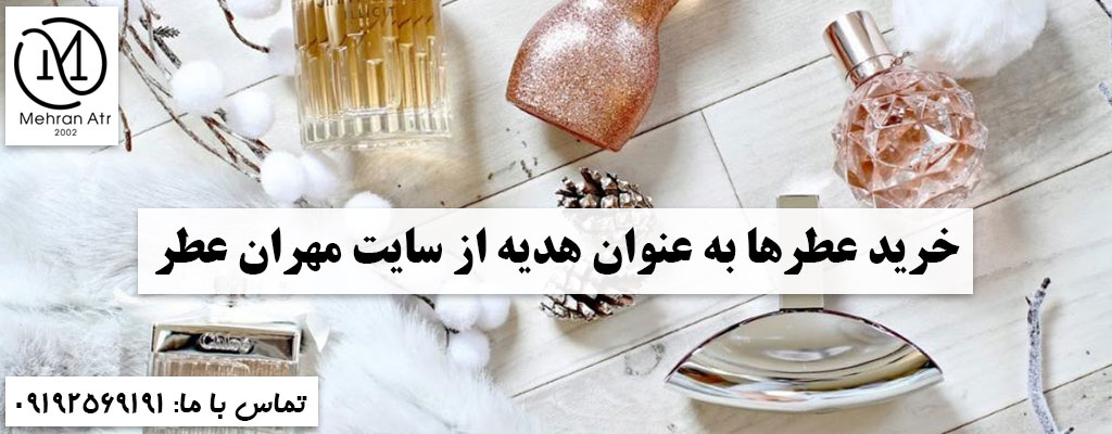 عطرها به عنوان هدیه