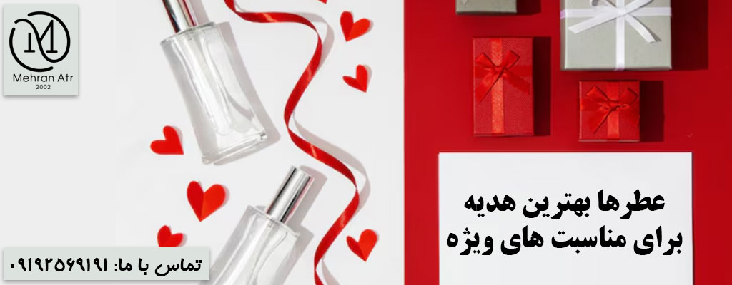 عطرها بهترین هدیه