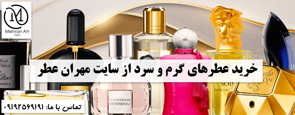 عطرهای گرم و سرد